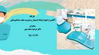 کارگاه «آگاهی از نحوه ارتباط با بیمار و مدیریت مطب دندانپزشکی» 